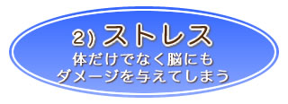 ストレス