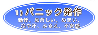 パニック発作